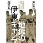 地獄の伊東キャンプ　長嶋茂雄が闘魂こめた二十五日間