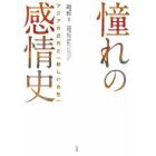 憧れの感情史　アジアの近代と〈新しい女性〉