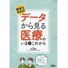 数字でわかる！データから見る医療のいまとこれから　少子高齢化でどうなる？