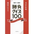 雑学×雑談勝負クイズ１００
