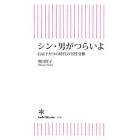 シン・男がつらいよ　右肩下がりの時代の男性受難