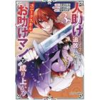 人助けをしたらパーティを追放された男は、ユニークスキル『お助けマン』で成り上がる。　３