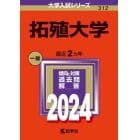 拓殖大学　２０２４年版