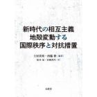 新時代の相互主義地殻変動する国際秩序と対抗措置