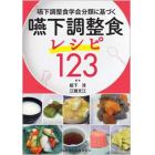 嚥下調整食学会分類に基づく嚥下調整食レシピ１２３