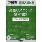 ’２４　沖縄県高校入試対策英語リスニング