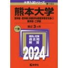 熊本大学　理学部・医学部〈保健学科看護学専攻を除く〉　薬学部・工学部　２０２４年版