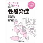 ねころんで読める性感染症　苦手意識を乗り越える入門書