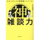 おもしろい人が無意識にしている神雑談力