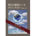 明日は戦場にいるかもしれない