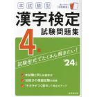 本試験型漢字検定４級試験問題集　’２４年版