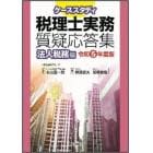 ケーススタディ税理士実務質疑応答集　令和５年度版法人税務編