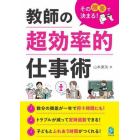 その微差で決まる！教師の超効率的仕事術