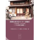京都社会文化センター活動史〈１９９９年－２０２３年〉　その思想と論理