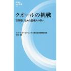 クオールの挑戦　百萬塔に込めた医療人の想い