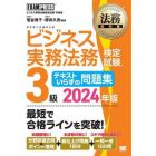 ビジネス実務法務検定試験３級テキストいらずの問題集　ビジネス実務法務検定試験学習書　２０２４年版