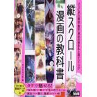 縦スクロール漫画の教科書　プロに学ぶ構図・着彩・演出の基本＆上達テクニック