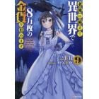 老後に備えて異世界で８万枚の金貨を貯めます　９