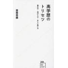 高学歴のトリセツ　褒め方・伸ばし方・正しい使い方