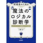 研修医のための魔法のロジカル診断学　ロジックツリーで診断のプロに変身！