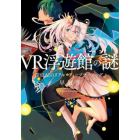 ＶＲ浮遊館の謎　探偵ＡＩのリアル・ディープラーニング