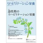 リハビリテーション栄養　日本リハビリテーション栄養学会誌　第８巻・第１号（２０２４年４月号）