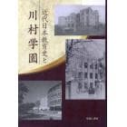 近代日本教育史と川村学園