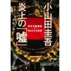 小山田圭吾炎上の「嘘」　東京五輪騒動の知られざる真相