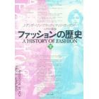 ファッションの歴史　下　新装