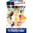 腰痛恐い常識のウソ　現代医学の盲点「骨盤と仙腸関節」