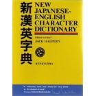 新漢英字典