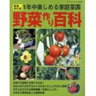 野菜作り百科　１年中楽しめる家庭菜園