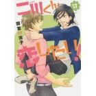 二川くんは恋したい！