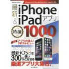 最新ｉＰｈｏｎｅ　＆　ｉＰａｄアプリ特撰１０００　役に立つアプリ、楽しいアプリの最強ガイド