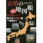 古墳の地図帳　古代史めぐりの旅がもっと楽しくなる！