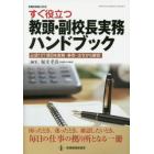 すぐ役立つ教頭・副校長実務ハンドブック　必須１０７項目を実務・事例・法令から解説