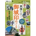 東海から行く！御城印めぐり　東海・長野・北陸・近畿訪ねてみたい城をピックアップ