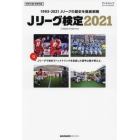 Ｊリーグ検定　２０２１