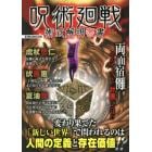 呪術廻戦術式解明密書　変わり果てた「新しい世界」で問われるのは人間の定義と存在価値！？