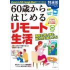 ６０歳からはじめるリモート生活