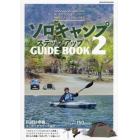 ソロキャンプステップアップＧＵＩＤＥ　ＢＯＯＫ　２