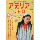 ～花めく昭和の世界～アデリアレトロ　「アデリアの歴史」１９６４年から１９７６年レトロ柄グラスウェア２００種ｏｖｅｒ