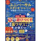 ユニバーサル・スタジオ・ジャパンお得技ベストセレクションｍｉｎｉ　２０２３年最新版