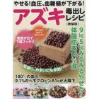 やせる！血圧、血糖値が下がる！アズキ毒出しレシピ　９ｋｇ５ｋｇみるみるやせた！体脂肪率１６％減　新装版