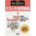 サンシャイン　テスト予想問題集　１年