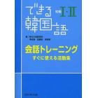 できる韓国語初級１・２会話トレーニング　すぐに使える活動集