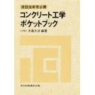 コンクリート工学ポケットブック　建設技術者必携