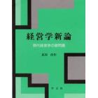 経営学新論　現代経営学の諸問題