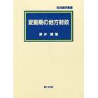 変動期の地方財政