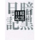 暗黒日記　戦争日記１９４２年１２月～１９４５年５月　新装愛蔵版